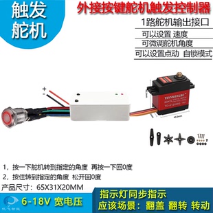 外接按键舵机触发控制器翻转机构控制舵机转动旋转连杆控制机关