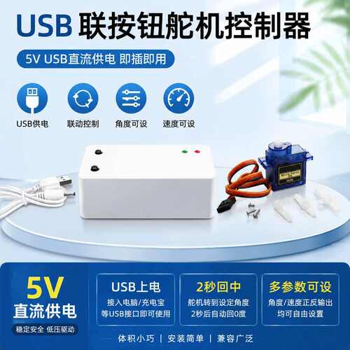 USB来电舵机控制器按钮