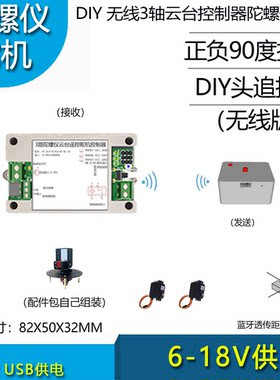 无线陀螺仪云台控制三轴舵机控制DIY头追控制无线蓝牙通讯模型