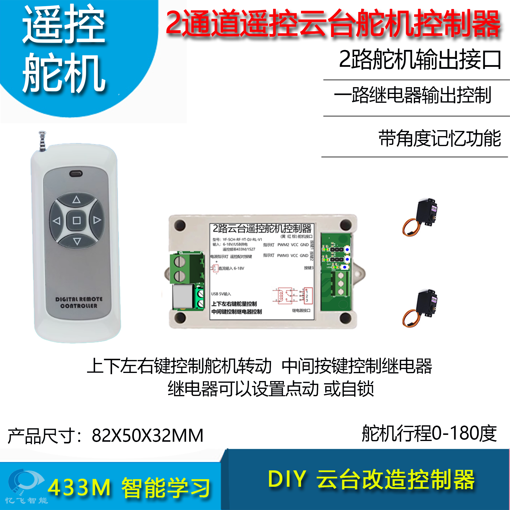 遥控云台舵机控制器双舵机MG996R转动继电器开关控制方向键遥控器