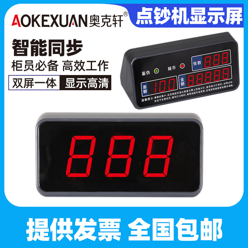 点钞机外接显示屏维融古鳌康艺依特诺聚龙中钞信达专用双面显示屏