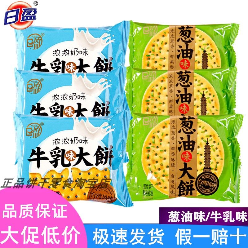 特价促销日盈牛奶味大饼葱油饼干混合早餐休闲小吃儿童零食品散装