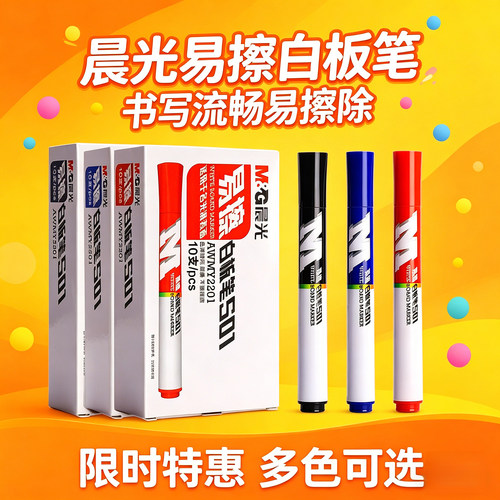 晨光S01白板笔可擦易擦黑蓝红