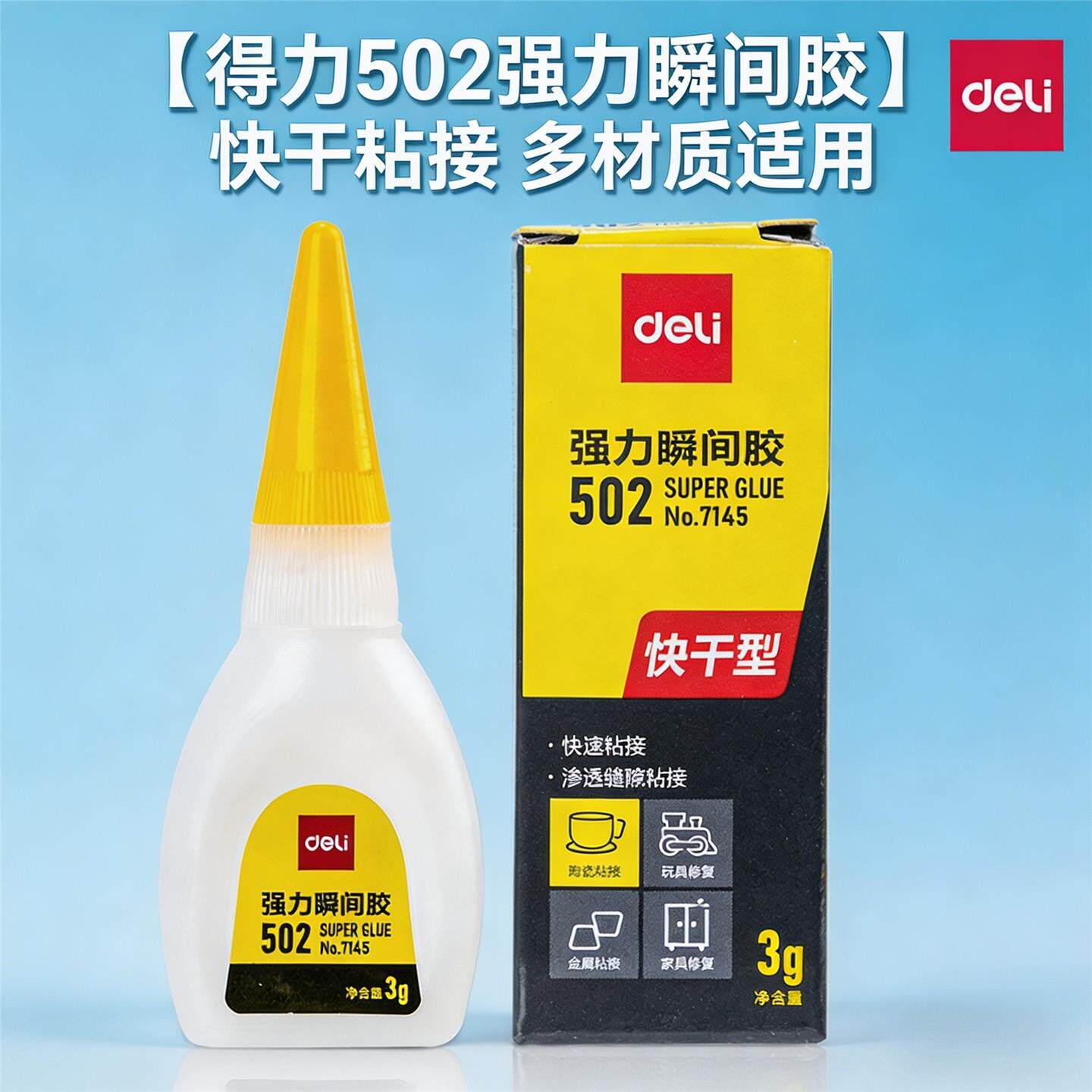 得力502强力胶水7145瞬间胶