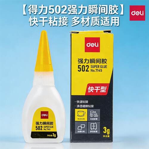 得力502强力胶水7145瞬间胶