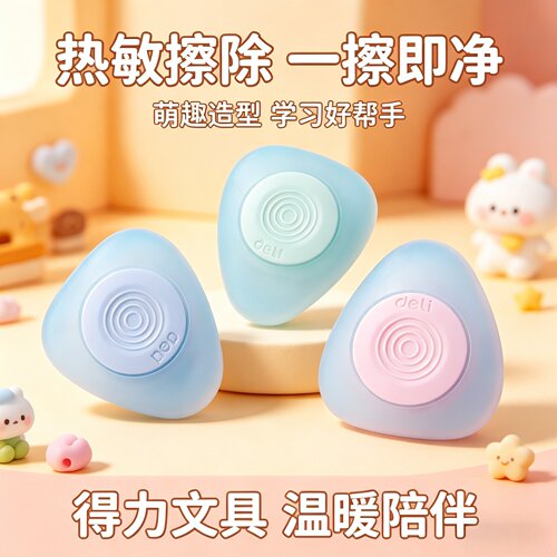 得力热敏擦橡皮擦易擦可擦笔专用