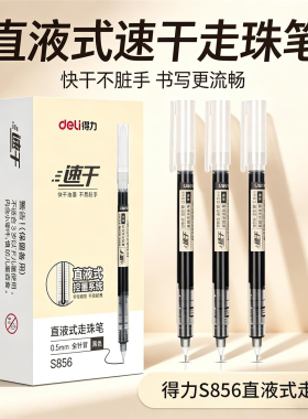 得力S856速干中性笔签字笔得力直液式走珠笔速干笔全针管黑红蓝色