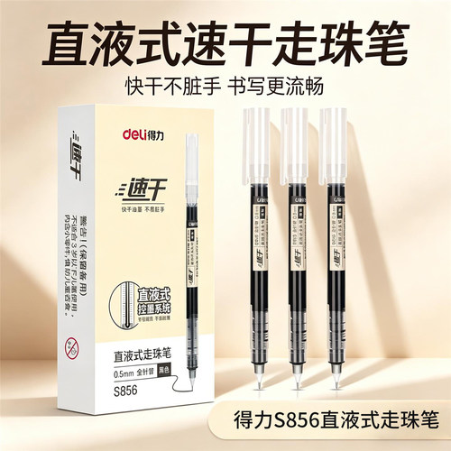 得力S856速干签字笔直液式