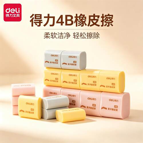 得力橡皮擦4B美术专用卡通学生用