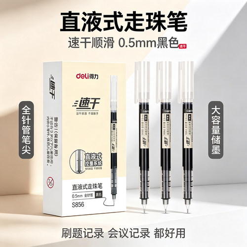 得力S856直液式走珠笔0.5mm