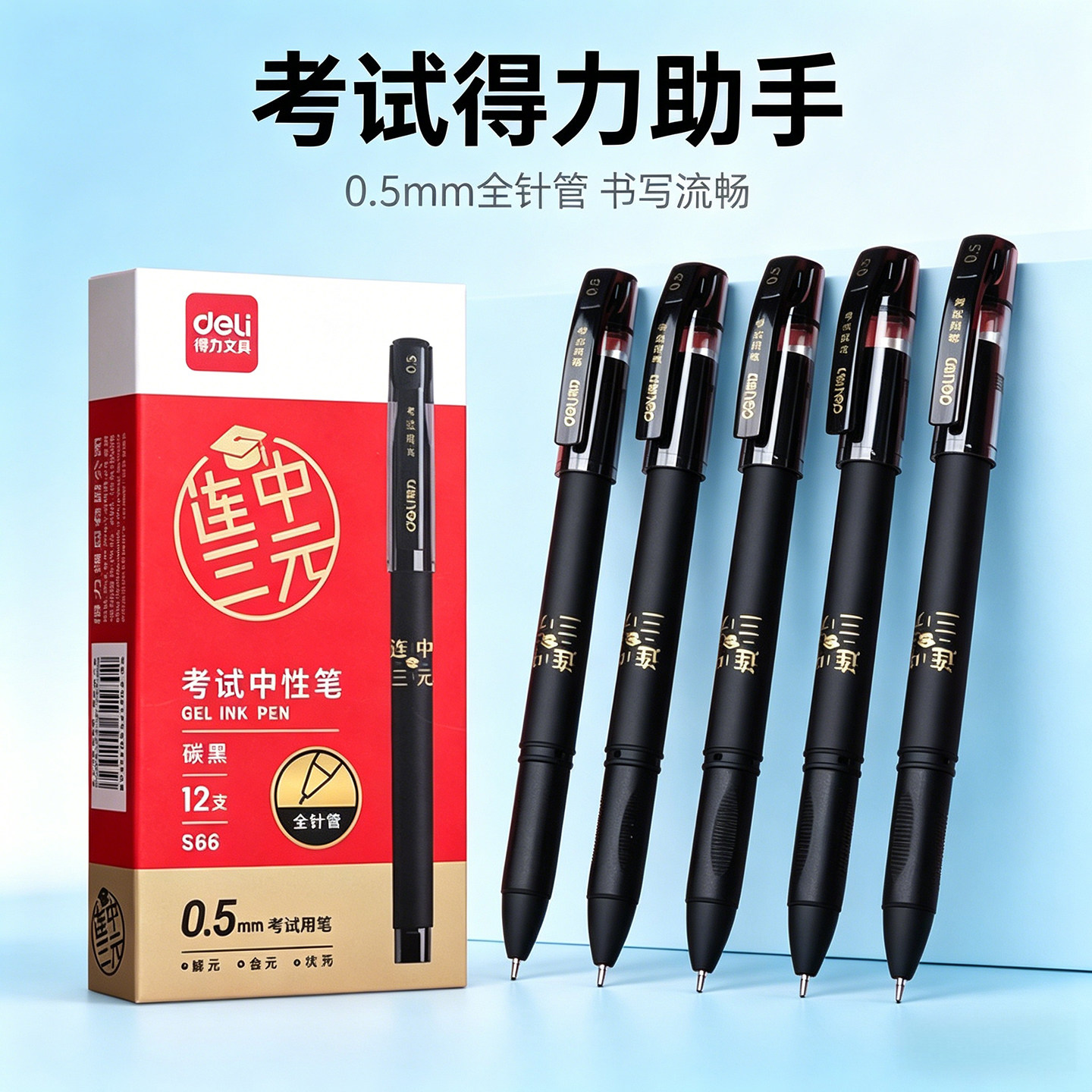 得力S66连中三元学生中性笔图片
