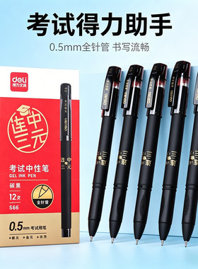 得力S66连中三元学生中性笔