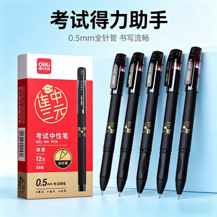 得力S66连中三元学生中性笔考试用笔0.5mm碳素笔全针管笔黑水笔