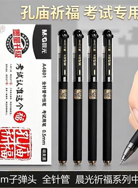 晨光孔庙祈福中性笔0.5mm全针管签字笔水笔老师学生黑色蓝色红色