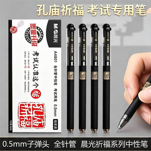 晨光孔庙祈福中性笔全针管0.5mm