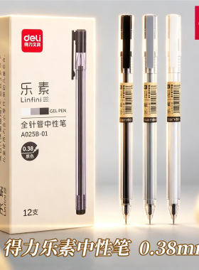 得力乐素中性笔0.38mm全针管刷题笔黑色签字笔学生考试专用简约