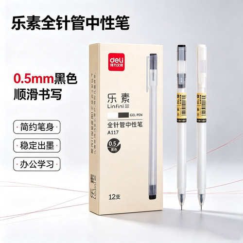 得力A117乐素全针管中性笔0.5mm