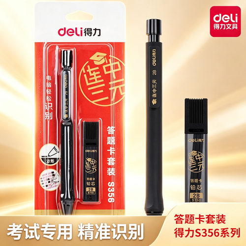 得力S356答题卡铅笔套装