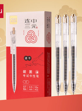 得力V5连中三元考试中性笔ST笔头按动式黑色速干刷题笔签字笔