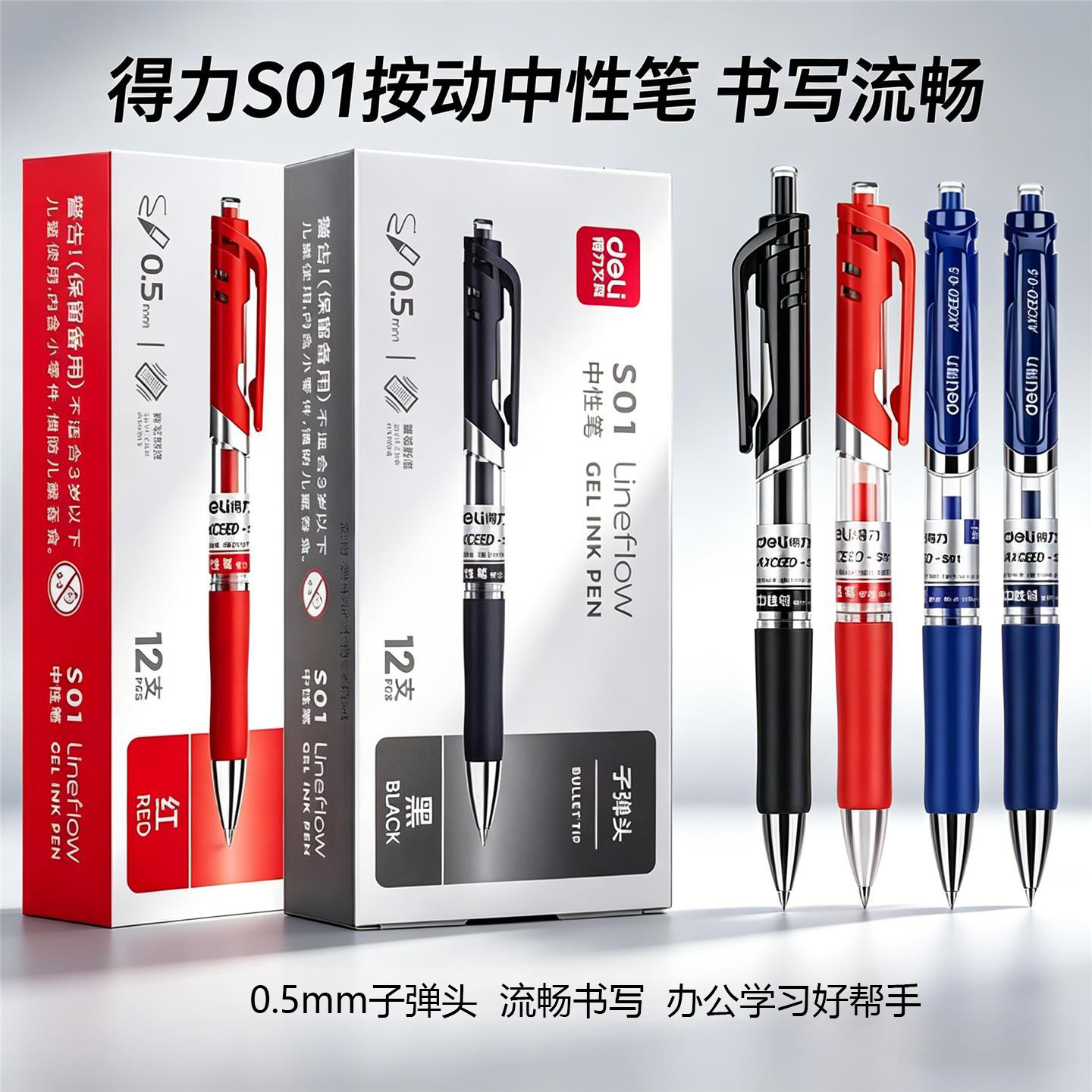 得力S01按动中性笔签字笔黑色蓝色红色0.5mm子弹头碳化钨笔芯