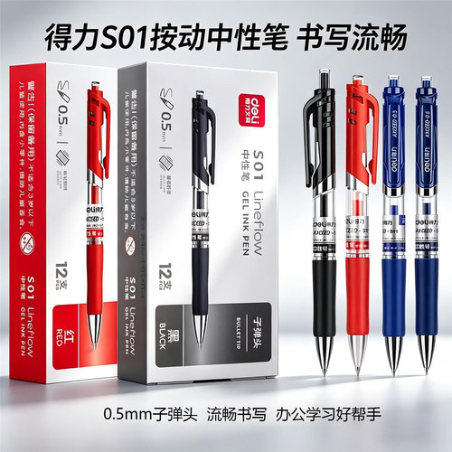 得力S01按动中性笔黑蓝红0.5mm