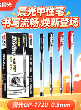 晨光GP-1720中性笔0.5mm子弹头签字笔学生考试书写笔黑色红色