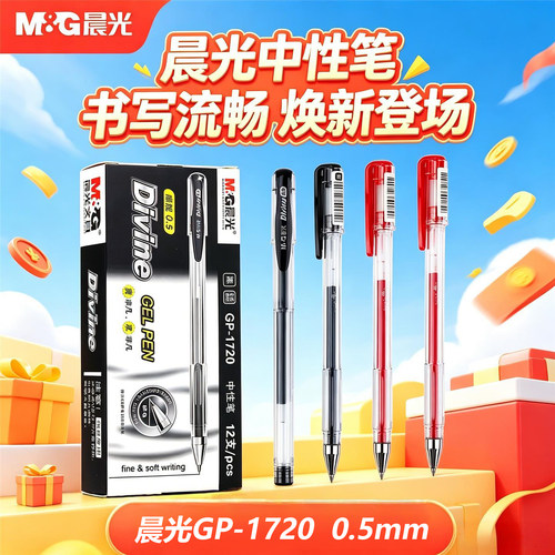晨光GP-1720中性笔0.5mm子弹头