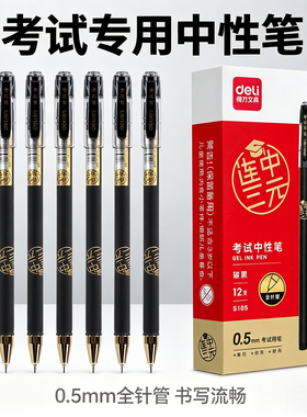 得力S105考试专用中性笔0.5mm全针管签字笔黑色简约学生书写流畅