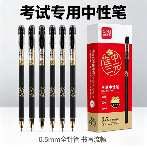 得力S105考试专用中性笔0.5mm