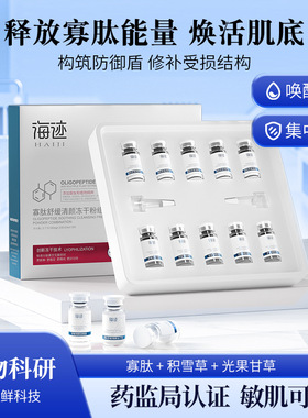海迹寡肽冻干粉舒缓修护补水保湿