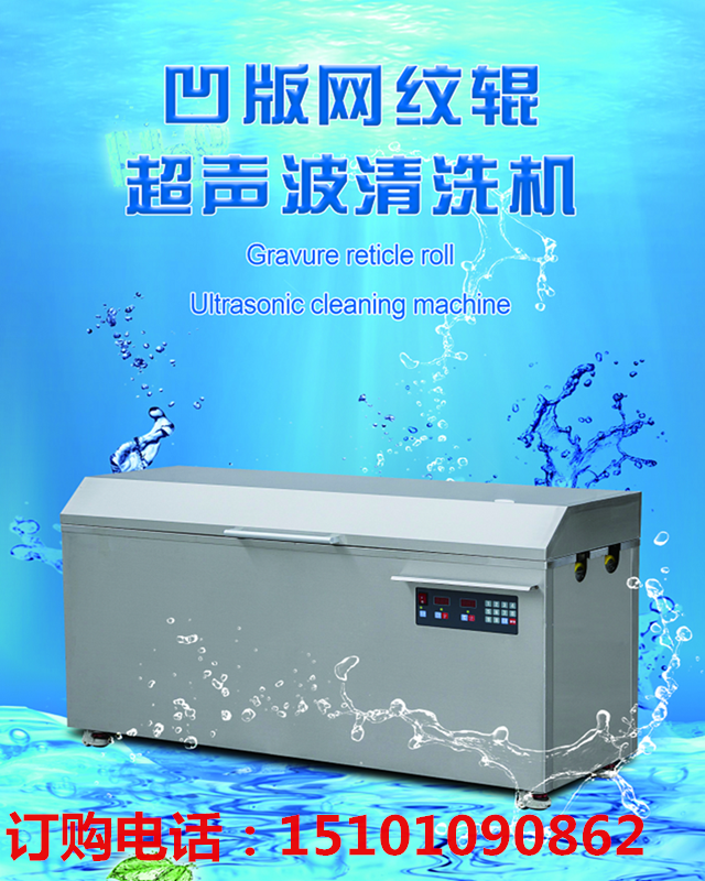 超声波清洗机网纹辊清洗机版辊自动清洗机印刷涂布辊自动清洗机