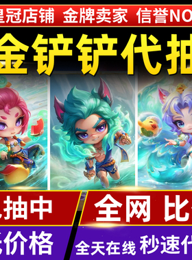 金铲铲之战代抽带充点券豪华宝典莲华温泉至臻小小阿狸瑟提芸阿娜