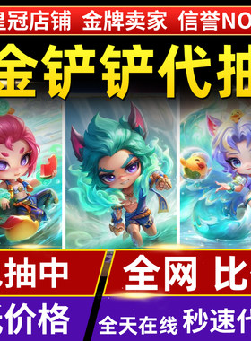 金铲铲之战代抽带充点券豪华宝典莲华温泉至臻小小阿狸瑟提芸阿娜