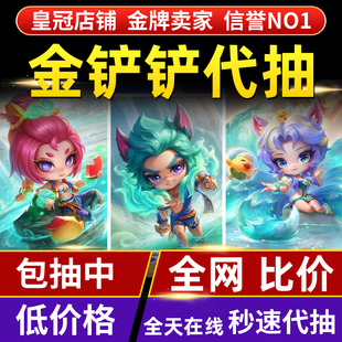 金铲铲之战代抽带充点券豪华宝典莲华温泉至臻小小阿狸瑟提芸阿娜