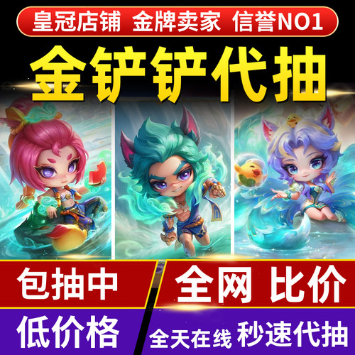 金铲铲之战代抽带充点券豪华宝典莲华温泉至臻小小阿狸瑟提芸阿娜