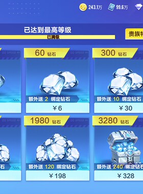 【亏本接单苹果秒冲】QQ飞车6990钻石钻石+6480贵族积分代充充值