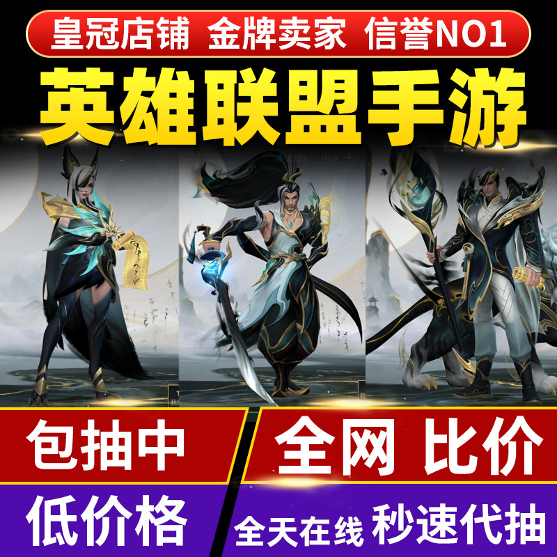 lolm英雄联盟手游代抽皮肤点券包出兰亭序水墨亚索薇恩维鲁斯迦娜