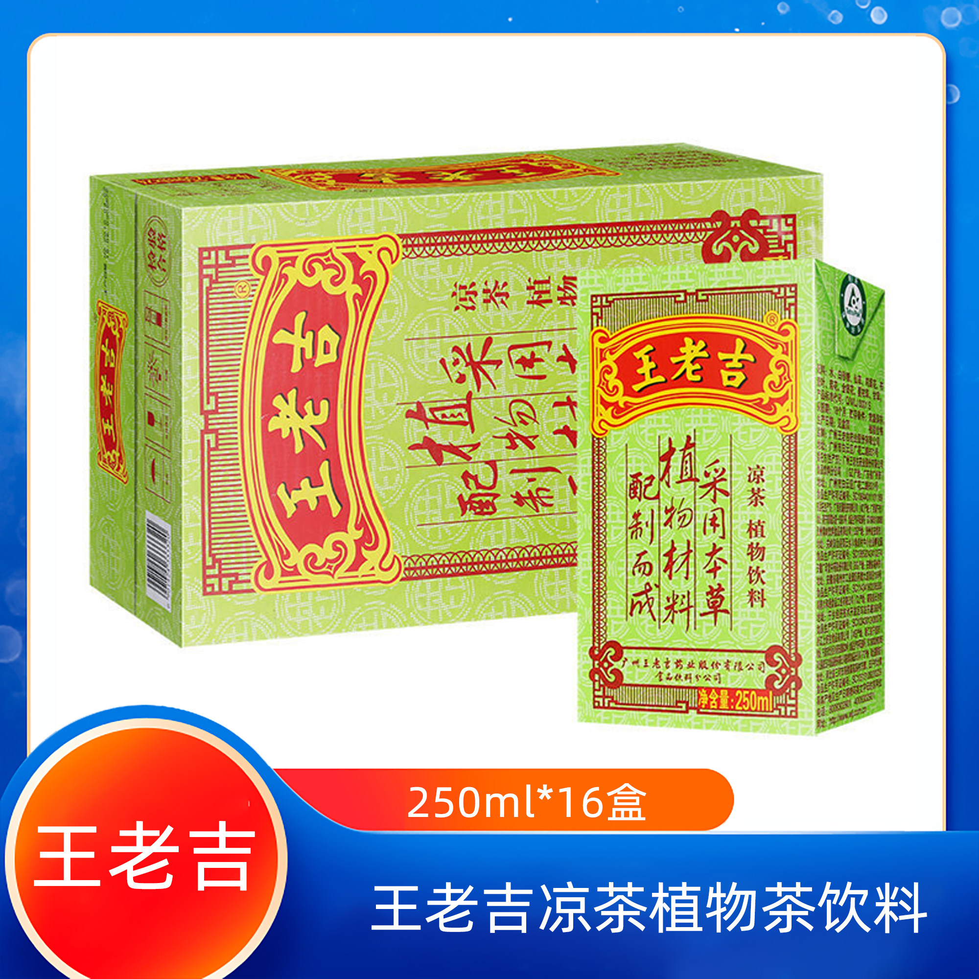 中华老字号 王老吉 凉茶 茶饮料 250ml*16盒/箱 盒装植物茶饮料