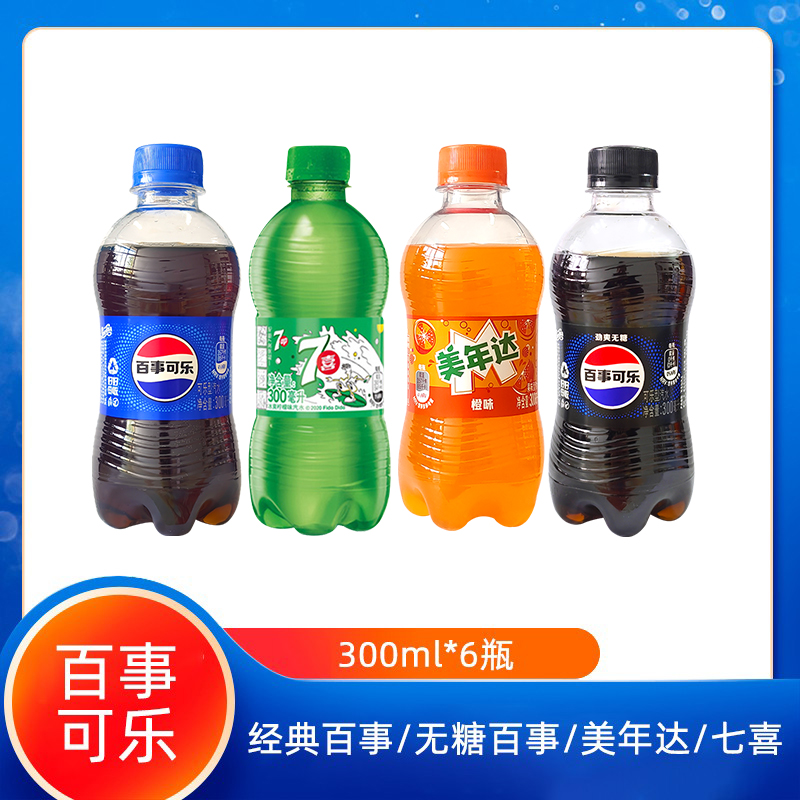 百事可乐300ml*6瓶经典碳酸饮料无糖百事美年达七喜