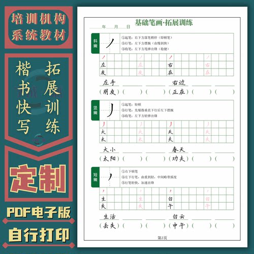 楷书快写基本笔画偏旁部首练字帖