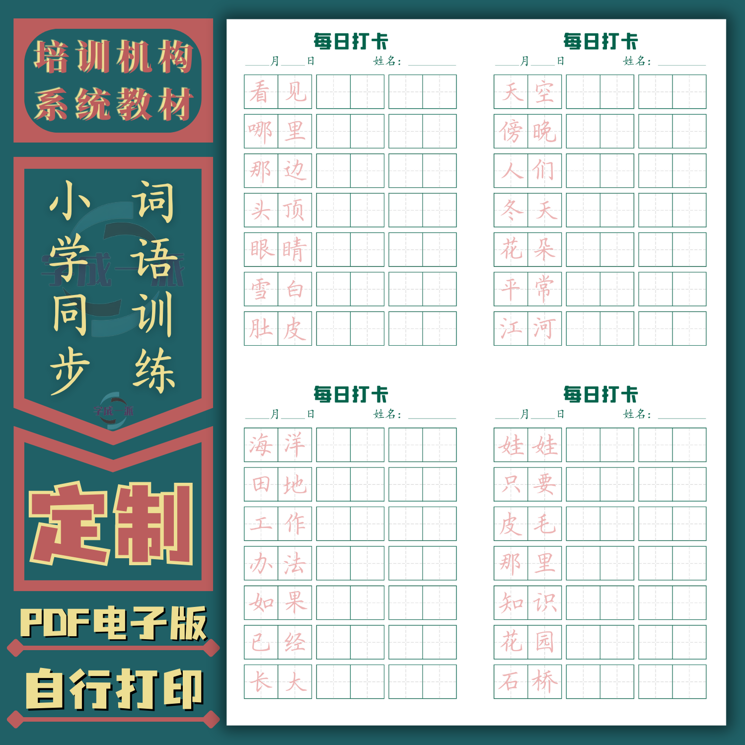 小学同步词语打卡硬笔书法练字帖培训机构字帖一二三四五六年级