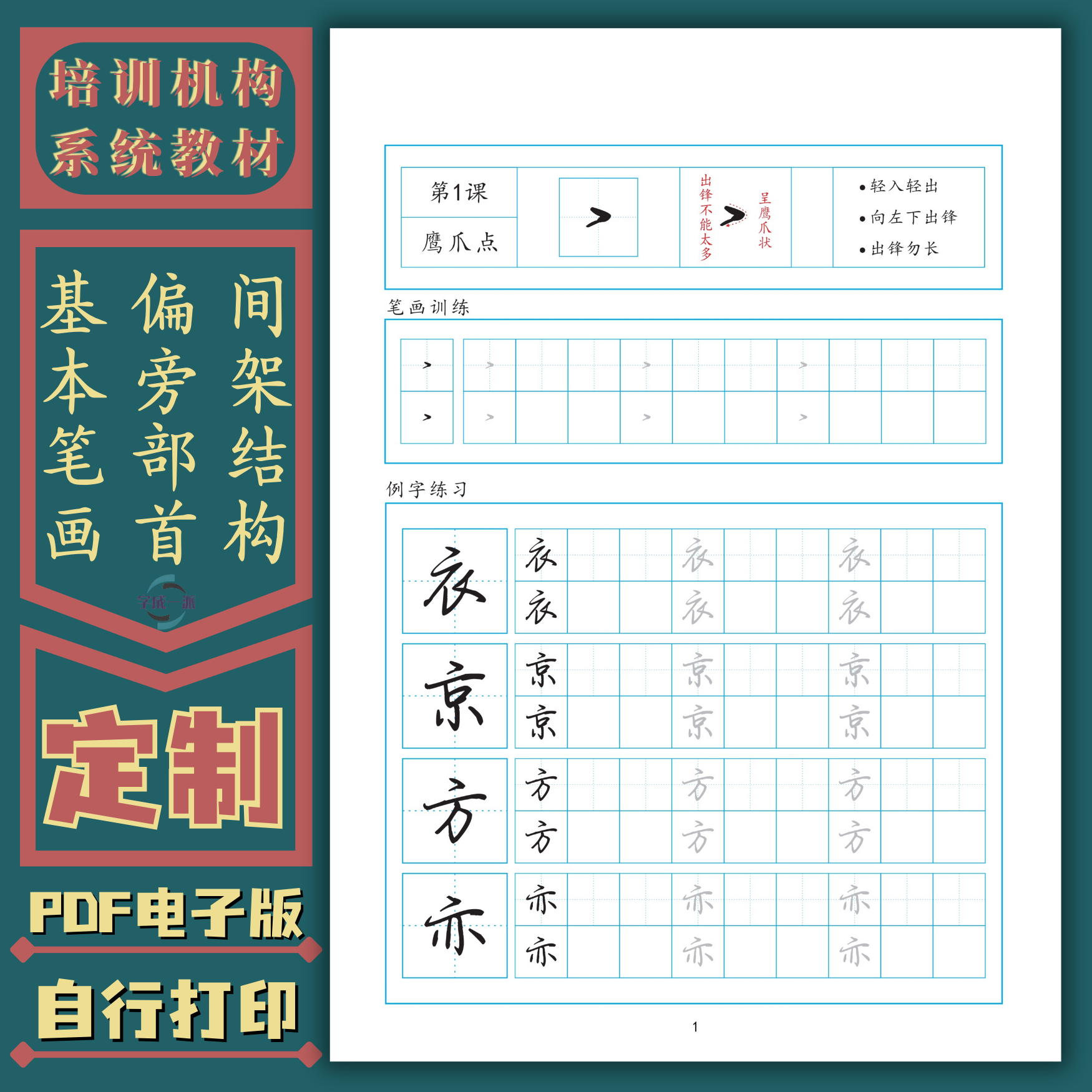 硬笔行楷教程笔画偏旁部首结构规律培训机构定制教材练字帖电子版