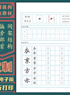 硬笔行楷教程笔画偏旁部首结构规律培训机构定制教材练字帖电子版