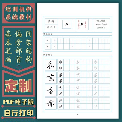 硬笔行楷教程笔画偏旁部首结构规律培训机构定制教材练字帖电子版