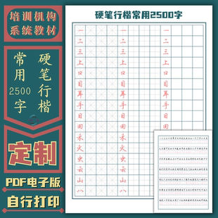 常用2500字硬笔行楷培训书法班机构教材练字帖电子版儿童成人字帖