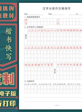 小学楷书汉字归类快写硬笔练字帖