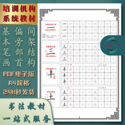 基本笔画偏旁部首间架结构硬笔楷书教程练字帖电子版培训机构教材