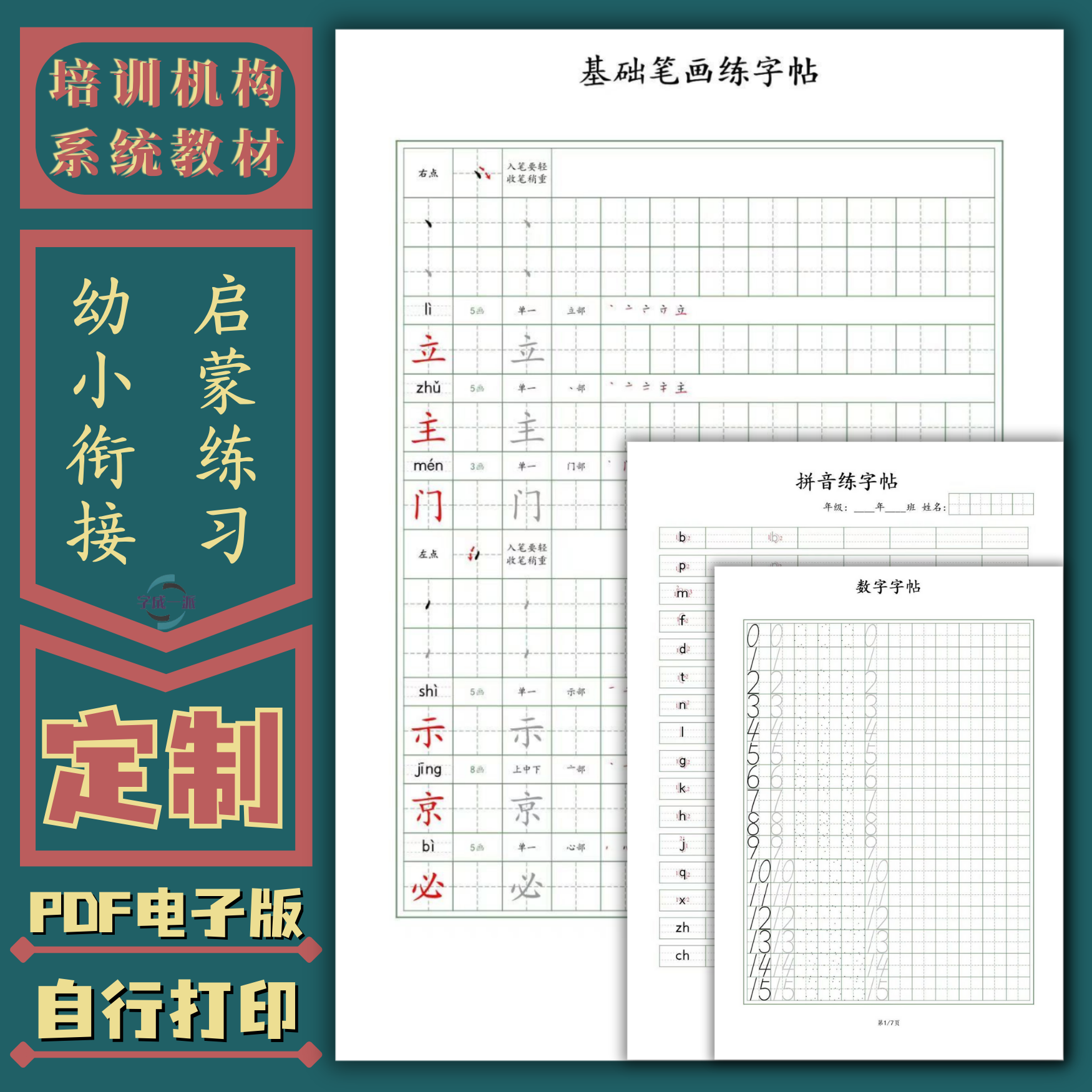 幼小衔接一二三年级数字拼音笔画部首控笔书法练字帖高清电子版-封面