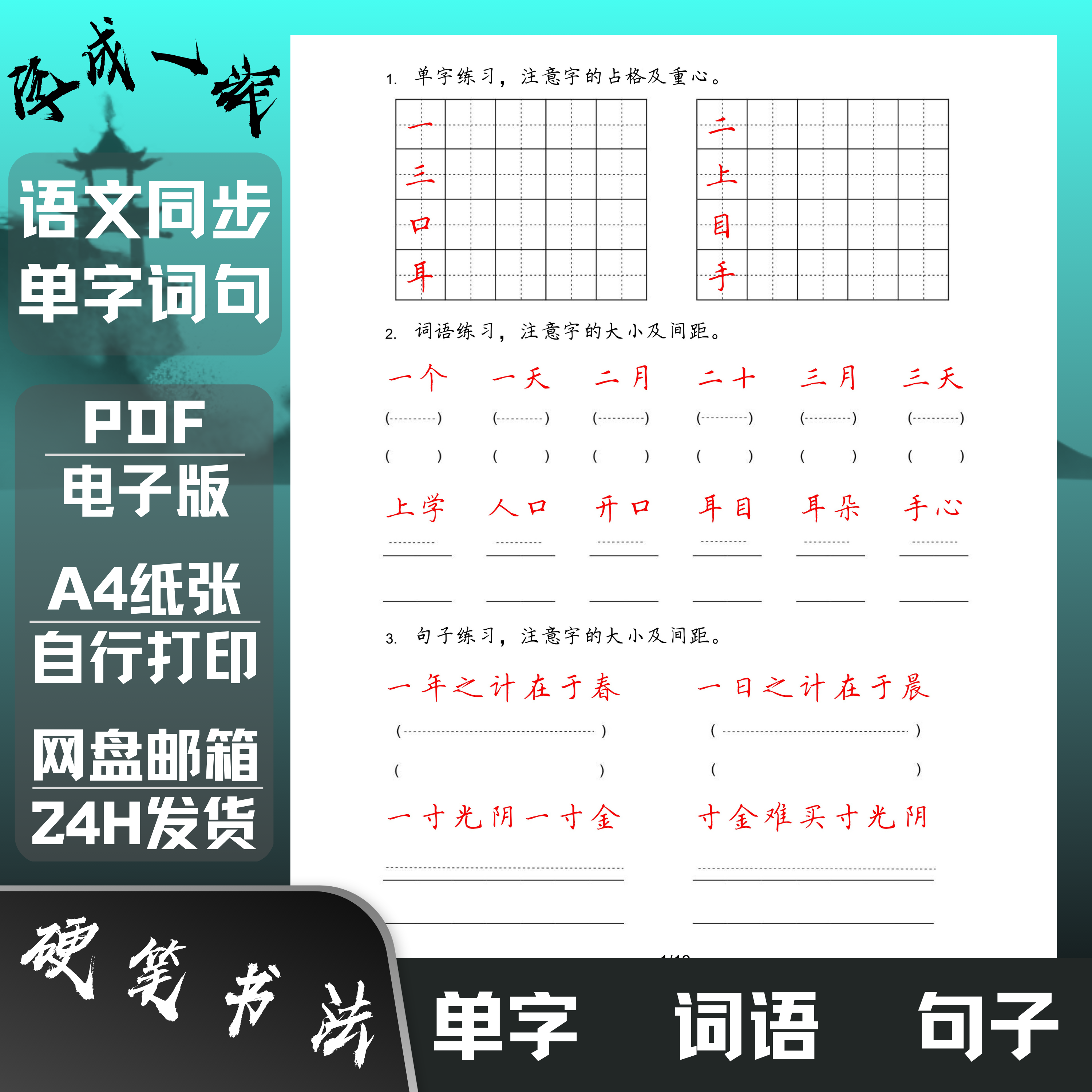 小学一二三四五六年级语文教材同步生字词语句子练字帖高清电子版-封面