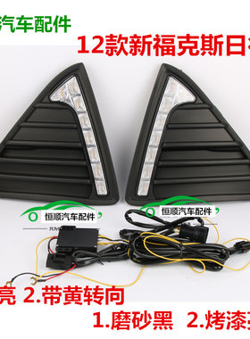 专用于 于12-14款福特新福克斯日行灯两厢三厢獠牙LED日间行车灯